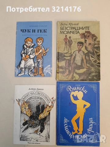 Безстрашните момчета - Борис Крумов