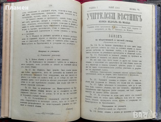 Учителски вестникъ. Година 1 :Книжка 1-8 /1885/, снимка 9 - Антикварни и старинни предмети - 38115147