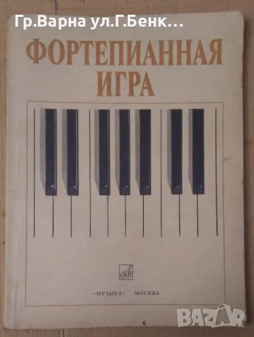 Фортепианная игра (първи и втори клас на детска музикална школа ,на руски) 30лв