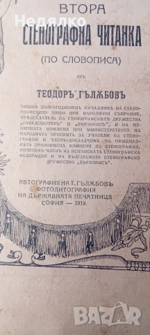 Втора стенографна читанка,1919г,рядка книга,Теодор Гълъбов , снимка 2 - Антикварни и старинни предмети - 53485911