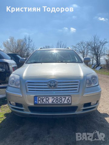 Тойота Авенсис Toyota Avensis на части, снимка 1 - Части - 32566283