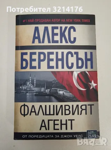 Фалшивият агент - Алекс Беренсън, снимка 1 - Художествена литература - 47292071