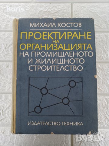 Проектиране на Организацията на промишлено и жилищното строителство, снимка 1 - Учебници, учебни тетрадки - 36604343