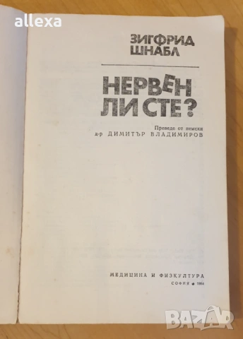 " Нервен ли сте ? " - Зигфрид Шнабл, снимка 2 - Специализирана литература - 43488520