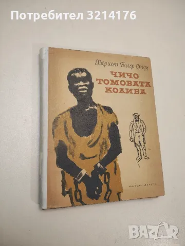 Чичо Томовата колиба - Хариет Бичер Стоу , снимка 3 - Детски книжки - 48251955