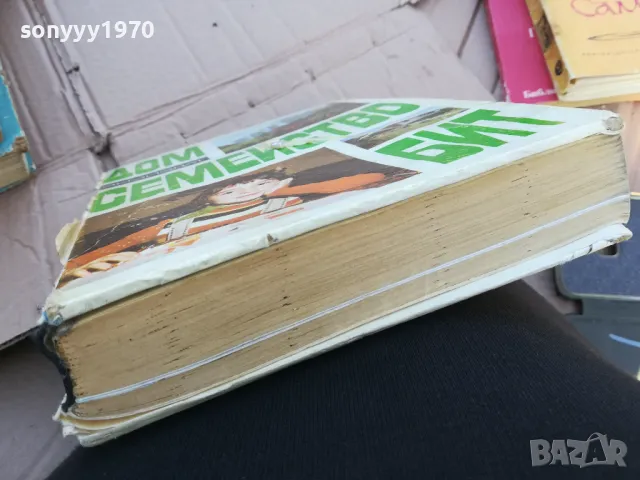 ДОМ СЕМЕЙСТВО БИТ 0201240810, снимка 6 - Художествена литература - 48514209