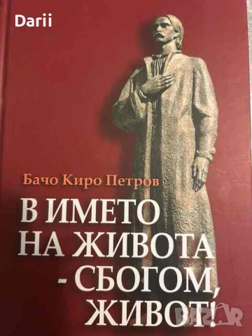 В името на живота - сбогом живот! Бачо Киро Петров