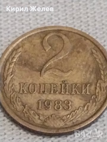 Две монети 2 копейки 1983г. / 10 копейки 1982г. СССР стари редки за КОЛЕКЦИОНЕРИ 39181, снимка 2 - Нумизматика и бонистика - 44025360