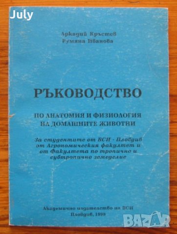 Ръководство по анатомия и физиология на домашните животни, Аркадий Кръстев, Румяна Иванова, снимка 1