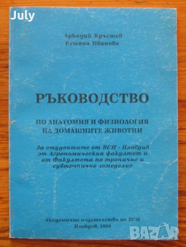 Ръководство по анатомия и физиология на домашните животни, Аркадий Кръстев, Румяна Иванова, снимка 1 - Специализирана литература - 33060203