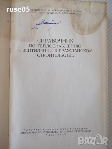 Книга"Справочник по теплоснабжению и вентил.-Р.Щекин"-848стр, снимка 2 - Специализирана литература - 37824499