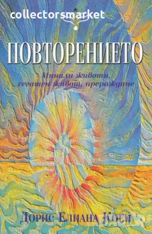 Повторението: Минали животи, сегашен живот, прераждане