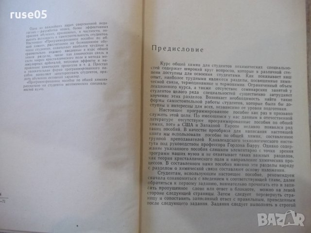 Книга "Програм.пособие по общей химии-Ю.Третьяков"-380 стр., снимка 3 - Учебници, учебни тетрадки - 27719432