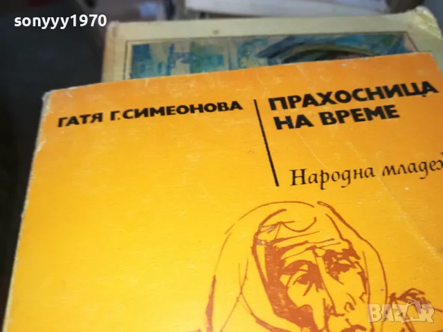 ПРАХОСНИЦА НА ВРЕМЕ 1302251430, снимка 4 - Художествена литература - 49113794