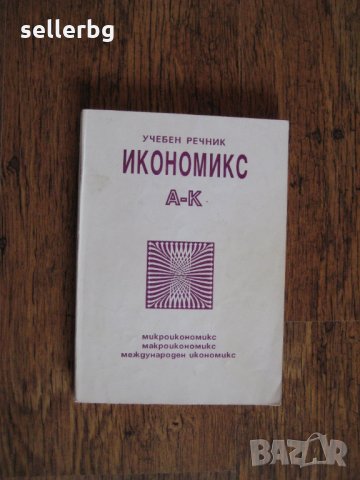 Икономикс А-К и Л-Я учебен речник - микро / макро / международен икономикс, снимка 1 - Специализирана литература - 28012730