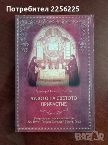 Чудото на светото причастие