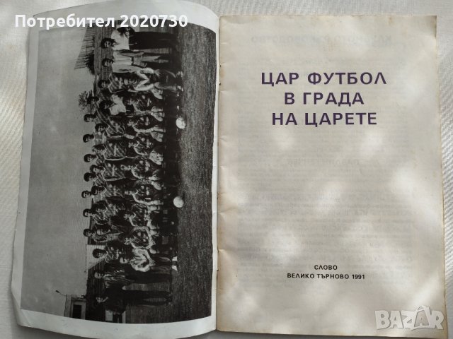 Шампионите- ФК "Етър" В.Търново, снимка 5 - Специализирана литература - 43228500