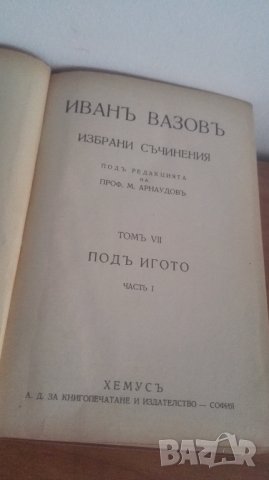  1940, том 8, Иван Вазов, избрани съчинения, снимка 2 - Българска литература - 27053177