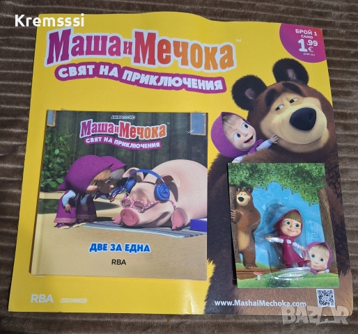 Маша и мечока-Свят на приключения