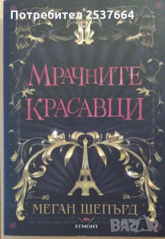 Мрачните красавици  Меган Шепърд