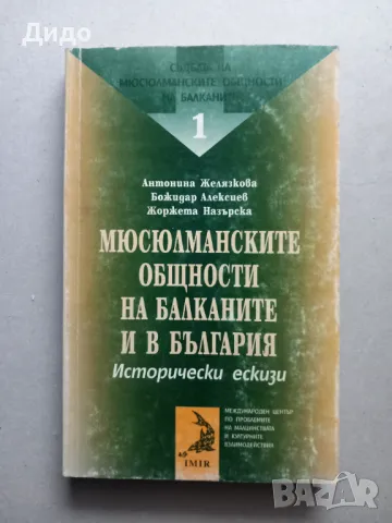 Мюсюлманските общности на Балканите и в България Исторически ескизи Антонина Желязкова, снимка 1