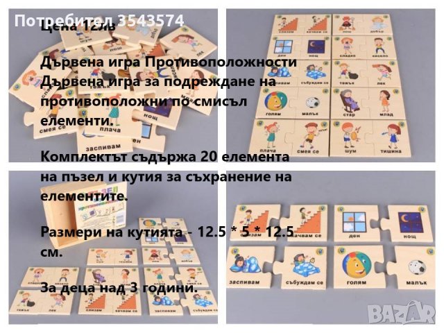 дървена игра противоположности , снимка 1 - Образователни игри - 39438038