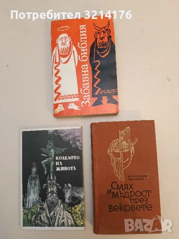 Смях и мъдрост през вековете - Александър Гиргинов 