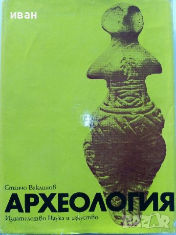Археология - Общ курс,част 1 Праистория и Античност - С. Ваклинов - 1973г., снимка 1 - Специализирана литература - 39531792