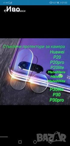 Стъклени протектори за камерата Huawei p30 p30pro p40 p20pro p20 p20lite Mate20pro Mate20 Mate20lite, снимка 1 - Фолия, протектори - 23850629