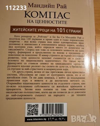 "Компас на ценностите" Мандийп Рай, снимка 2 - Други - 49406168