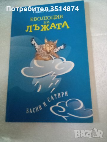 Еволюция на лъжата Басни и сатири Павел Нейков Жанет 45 меки корици 