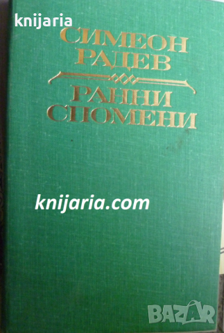 Ранни спомени