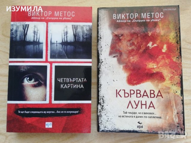 Четвъртата картина / Кървава луна  - Виктор Метос