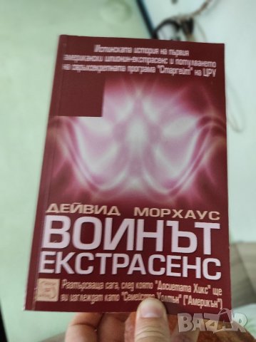 Войнът Екстрасенс книга научна фантастика-окултизъм, снимка 13 - Художествена литература - 37979617