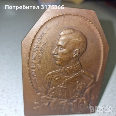 Настолен плакет от бронз медал орден Борис III в уникално състояние, снимка 1 - Антикварни и старинни предмети - 43002044