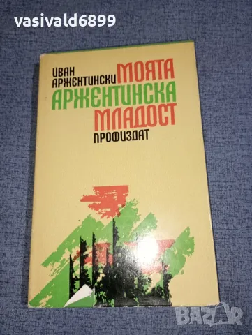 Иван Аржентински - Моята аржентинска младост 