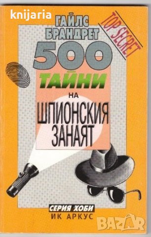 500 тайни на шпионския занаят