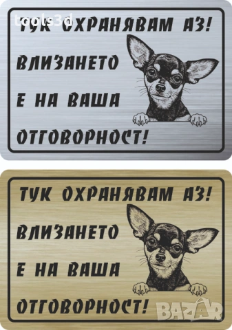 Табелка „ТУК ОХРАНЯВАМ АЗ“, снимка 16 - Други стоки за дома - 53569051