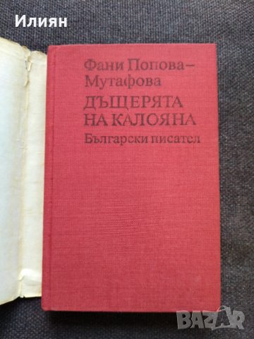 Дъщерята на Калояна- Фани Попова Мутафова, снимка 2 - Българска литература - 33097107