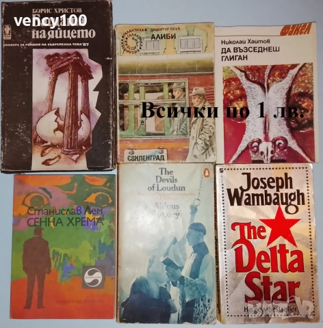 Интересни книги - 30 бр., снимка 5 - Художествена литература - 52320270