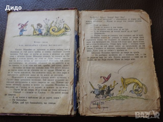 Носов - Приключенията на Незнайко, 1956 г., снимка 3 - Детски книжки - 28286732