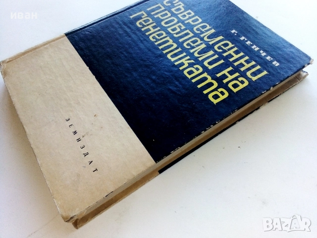Съвременни проблеми на генетиката - Г.Генчев - 1967г., снимка 7 - Специализирана литература - 52413385