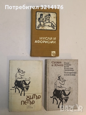 Хитър Петър - Сава Попов