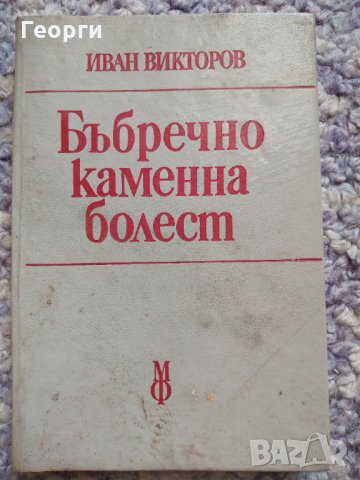 Бъбречно каменна болест