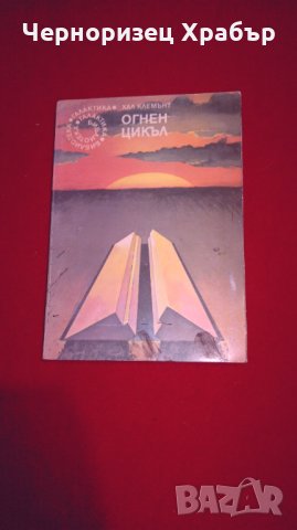 Огнен цикъл , снимка 1