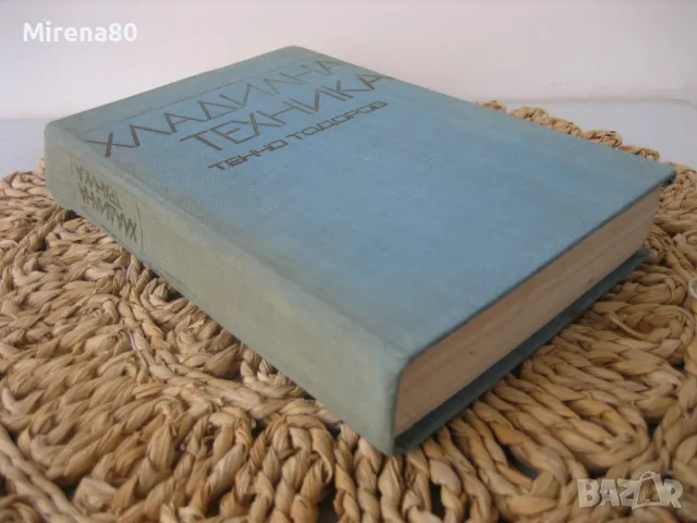 Хладилна техника - 1977 г., снимка 2 - Специализирана литература - 49864134