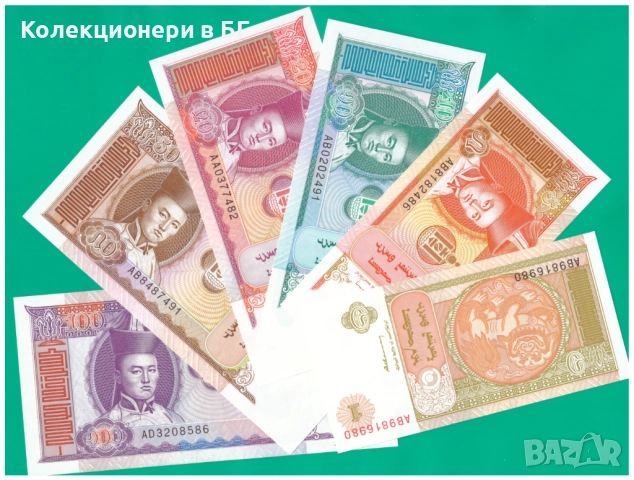 ЛОТ ШЕСТ БАНКНОТИ ОТ МОНГОЛИЯ