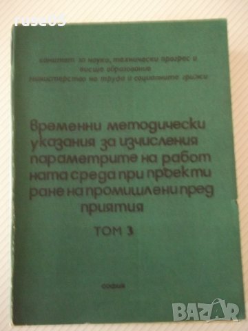 Книга"Временни метод.указ.за изчисл.....-том3-В.Иванов"-602с, снимка 1 - Специализирана литература - 38341372