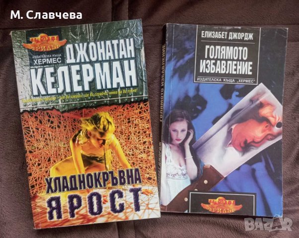 Трилъри на цена 4 лв., снимка 2 - Художествена литература - 43436097