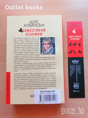  Божествени отломки Кейт Аткинсън, снимка 2 - Художествена литература - 28822751